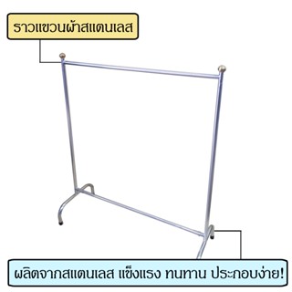 ราวตากผ้าสแตนเลส ราวแขวนผ้า 1 เมตร ที่แขวนผ้า ราว ตากผ้า ที่ตากผ้า ราวแขวน ราวตากผ้า สแตนเลส แขวนผ้า ราวสแตนเลส ราวตาก