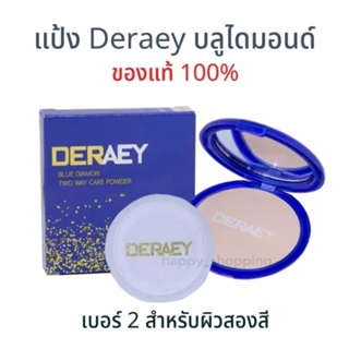 No.2 Deraey แป้งเดอเอ้ บูลไดมอนด์ขนาด18กรัมสำหรับผิวสองสี ผิวผสม แถมฟรี"พัพฟองน้ำ1ชิ้น"ของแท้100%