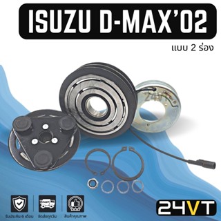 คลัชคอมแอร์ อีซูซุ ดีแม็กซ์ 2002 - 2005 (2 ร่อง) โคโลราโด้ ISUZU D-MAX 02 - 05 COLORADO 2PK คอมแอร์ คอมใหม่ คลัชคอม