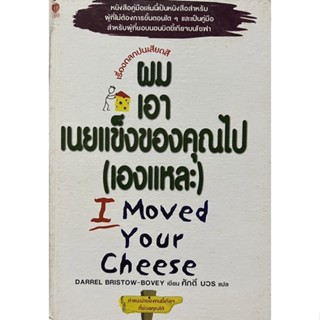 ผมเอาเนยแข็งของคุณไป (เองแหละ) หนังสือแปล