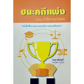 ชนะคดีแพ่งตอนคำให้การคดีแพ่ง รชฏ เจริญฉ่ำ (A5)