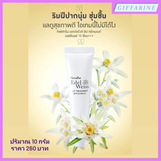 กิฟฟารีน เอดดัลไวส์ ลิป ทรีทเมนท์ SPF15 PA+++ ลิปทรีทเมนท์ที่มอบความชุ่มชื่นเป็นพิเศษ ป้องกันริมฝีปากไม่ให้แห้งลอก