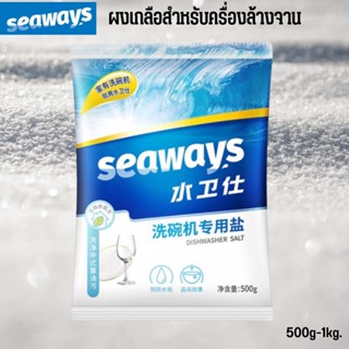 Seaways Dishwasher Salt 500G เกลือ สำหรับเครื่องล้างจาน​ ซีเวย์ช่วยปรับสภาพน้ำ ผงเกลือบริสุทธิ์