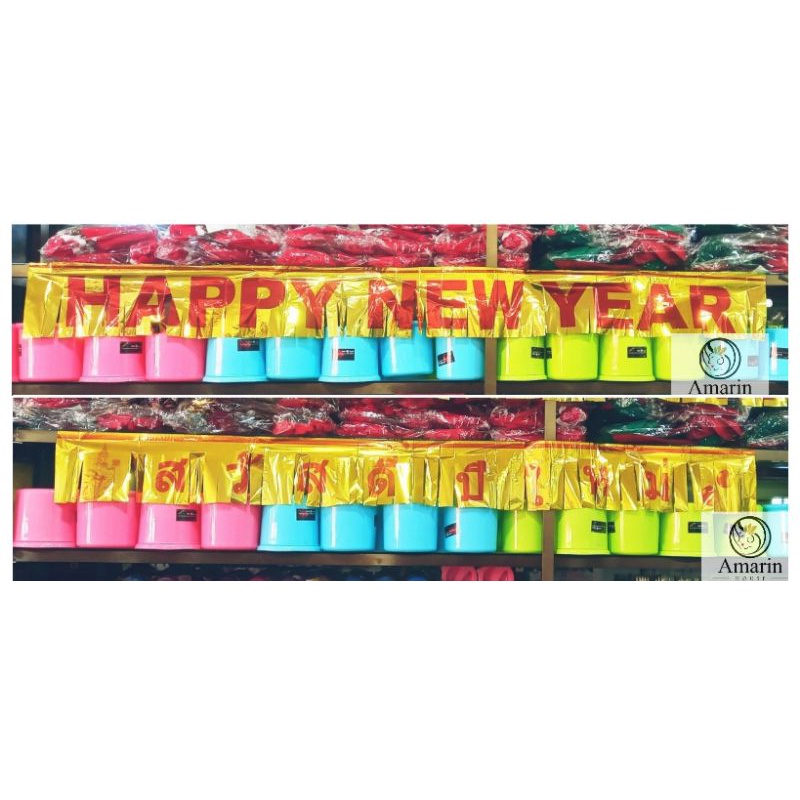ป้ายปีใหม่ สวัสดีปีใหม่ happy new year