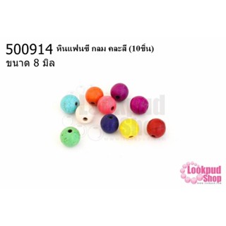 หินแฟนซี กลม คละสี 8 มิล (10ชิ้น)