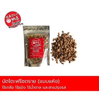 ถั่วหมักของท่านประธาน นัตโตะฟรีซดราย Freezed dry Natto บรรจุ30กรัม