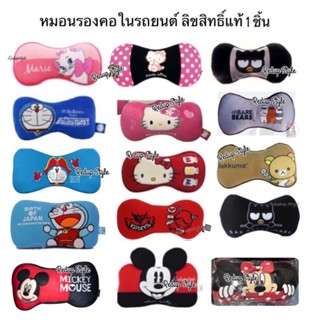 หมอนรองคอในรถยนต์(1ชิ้น)ลายการ์ตูน✨ลิขสิทธิ์แท้✨