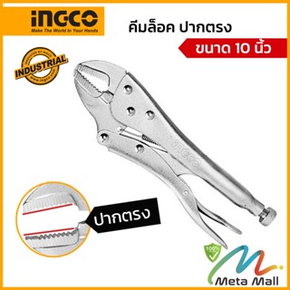 คีมล็อคปากตรง ขนาด 10 นิ้ว INGCO รุ่น HSJP0110 วัตถุดิบเหล็กกล้า CabonSteel ชุปนิกเกิล ความแข็ง HRC 38-48