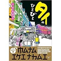 タイのひとびと japanese version Thai people หนังสือการ์ตูนเกี่ยวกับคนไทย ในสายตาคนญี่ปุ่น