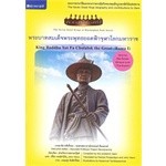 พระบาทสมเด็จพระพุทธยอดฟ้าจุฬาโลกมหาราช : King Buddha Yot Fa Chulalok the Great (Rama I)