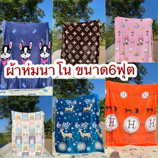 ผ้าห่มนาโน ขนาด6 ฟุต ลายขายดี พร้อมส่ง