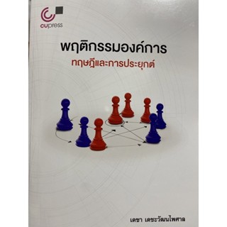 9789740341802 พฤติกรรมองค์การ :ทฤษฎีและการประยุกต์