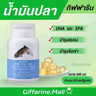 น้ำมันปลา กิฟฟารีน น้ำมันตับปลา Fish oil GIFFARINE ( 4 ขนาด ) บำรุงสมอง บำรุงข้อเข่า ทานได้ทุกวัย