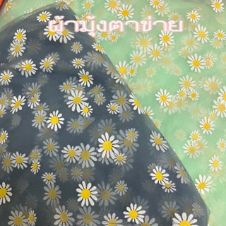 ผ้าตาข่ายผ้ามุ้งลายดอกเดซี หน้ากว้าง152เซน หลาละ38บาท