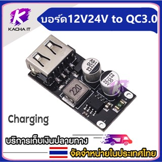 บอร์ดชาร์จไฟมือถือ DC Buck Module 12V24V to QC3.0 Single USB Mobile Charging Board DIY เหมาะสำหรับทำที่ชาร์จโทรศัพท์มือถ