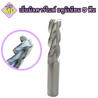 เอ็นมิลคาร์ไบด์ อลูมิเนียม 3F เหมาะสำหรับ งานอลูมิเนียม โดยเฉพาะ Alu Endmill Carbide (ขนาด10.0-12.0มม.) 🚀สินค้าพร้อมส่ง🚀