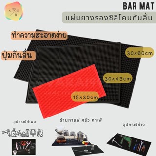 แผ่นยางรองกันลื่น Bar mat เคาน์เตอร์กาแฟ วางของร้อนของเย็น ซิลิโคนวางอุปกรณ์ตัดผม ปัตตาเลี่ยน อุปกรณ์ช่าง