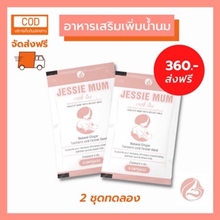 jessie mum 360  ส่งฟรี  แบรนด์ดัง ผลลัพธ์รีวิวแน่นมากๆ ชุดทดลอง 180 บาท 2 ซอง 10