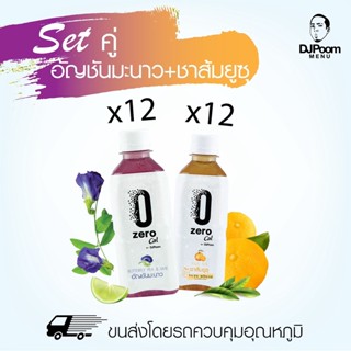 ZeroCal by DJ Poom Set อัญชันมะนาว 12 ขวด + ชาส้มยูซุ 12 ขวด รวม 24 ขวด ไม่มีแคลอรี่