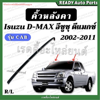 คิ้วหลังคา Dmax CAB 2002-2011 ดีแมกซ์ แท้ เบิกศูนย์ แคป อีซูซุ Isuzu ดีแม็ก คิ้วคาดหลังคา