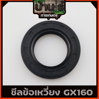 (ซีลข้อเหวี่ยง GX160) ซีลข้อเหวี่ยง5.5 6.5 7.5 GX160 GX168 ทุกยี่ห่อ ขนาด 25* 41.5* 7 ตรงรุ่น  By บ้านไร่การเกษตร