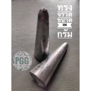 ตะกั่วตกปลาทรงจรวด(ยก5กก.)ขนาดใหญ่ 180-1000กรัม