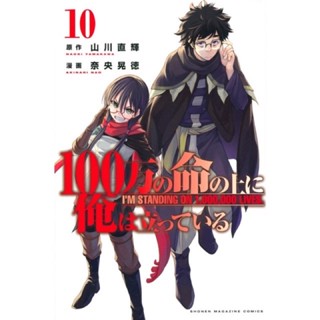 ข้าก้าวผ่าน 1 ล้านชีวิตเพื่อพิชิตเกมมรณะ เล่ม10 (จัดส่งพร้อมวันที่สนพ.แจ้งออก)
