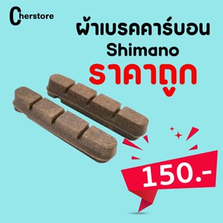 ผ้าเบรคคาร์บอน Shimano