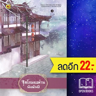 จุดโคมรอท่านนับพันปี 1-4 (4เล่มจบ) | ห้องสมุดดอตคอม bai lu wei shuang