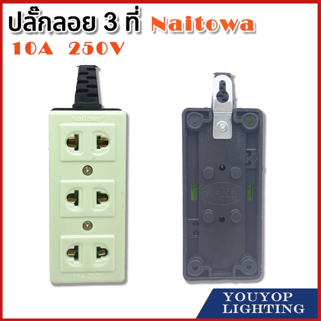 ปลั๊กลอย 3 ที่ ยี่ห้อ Naitowa มีหางปลั๊ก ยกโหลรองรับการใช้งาน ทั้งปลั๊กขากลม 3 ช่อง ขาแบน Naitowa มีหางปลั๊ก
