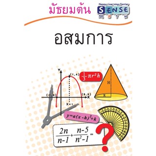 แบบฝึกหัดคณิตศาสตร์ ระดับชั้น ม.ต้น เรื่อง อสมการ  พร้อมเฉลยแสดงวิธีทำท้ายเล่ม