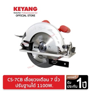 KEYANG CS-7CB เลื่อยวงเดือน 7 นิ้ว ปรับฐานได้ 1100W.