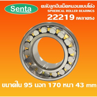 22219 ตลับลูกปืนเม็ดหมอนแบบโค้ง เพลาตรง ( SPHERICAL ROLLER BEARINGS ) CA/C3/W33 ขนาด 95x170x43mm โดย Senta