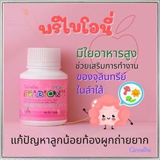 กิฟฟารีนวิตามินเด็กพรีไบโอนี่กลิ่นฟรุตตี้ ผสมโอลิโกฟรุคโตสสร้างภูมิคุ้มกัน/จำนวน1ชิ้น/บรรจุ100เม็ด/รหัส40710🌺M97n