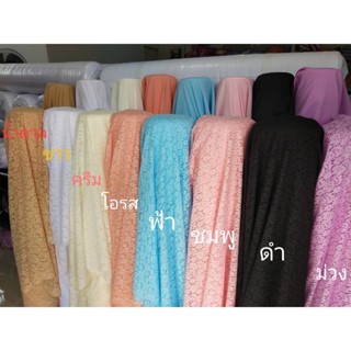 ผ้าเมตรลูกไม้ ผ้าลูกไม้ราเชล+พร้อมซับใน สีเดียวกัน 1 เมตร