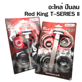 Red King T-SERIES 2 ชุดอะไหล่ ลิ้นปืนลม ใช้กับปืนลมรุ่น รุ่น 10220J ,F30 ยี่ห้อ Red King ของแท้เกรด A+ จากโรงงาน