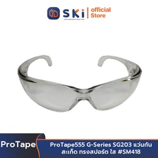 ProTape555 G-Series SG203 แว่นกันสะเก็ด ทรงสปอร์ต ใส #SM418 | SKI OFFICIAL