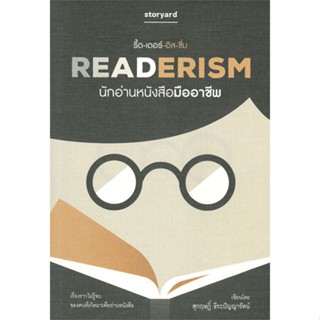 หนังสือ READERISM นักอ่านหนังสือมืออาชีพ ผู้แต่ง สุกฤษฏิ์ ธีระปัญญารัตน์ สนพ. storyard หนังสือหนังสือคนดัง สาระจากชีวิต