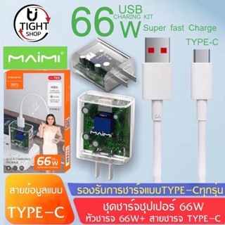 ชุดชาร์จ66W  MAIMI T69(TYPE C)SUPER FAST CHARGING สาย6Aแบบ TYPE C +หัวชาร์จด่วน66W ของแท้ รับประกัน1ปี BY Tight.shop