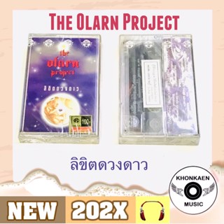 Cassette Tape ม้วนเทป The Olarn Project อัลบั้ม ลิขิตดวงดาว​ มือ 1 ซีลปิด ลิขสิทธิ์ถูกต้อง (ปี 2539)