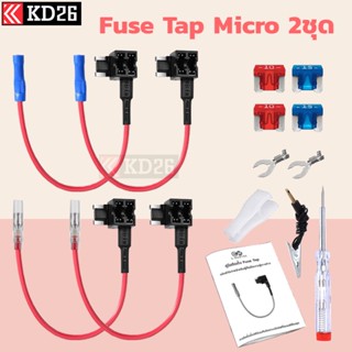 Micro Fuse Tap ตัวแท๊ปฟิวส์สำหรับแท๊ปไฟจากกล่องฟิวส์ อุปกรณ์ต่อกล้องติดรถยนต์โดยไม่ใช้ช่องเสียบสายชาร์จ