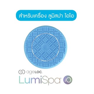 นู สกิน อุปกรณ์หัวสัมผัส เอจล็อค ลูมิสปา ไอโอ แบบเฟิร์ม, Nu Skin ageLOC LumiSpa iO Head - Firm