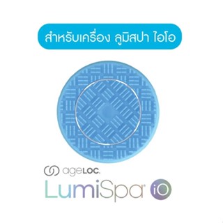 นู สกิน อุปกรณ์หัวสัมผัส เอจล็อค ลูมิสปา ไอโอ แบบเฟิร์ม, Nu Skin ageLOC LumiSpa iO Head - Firm