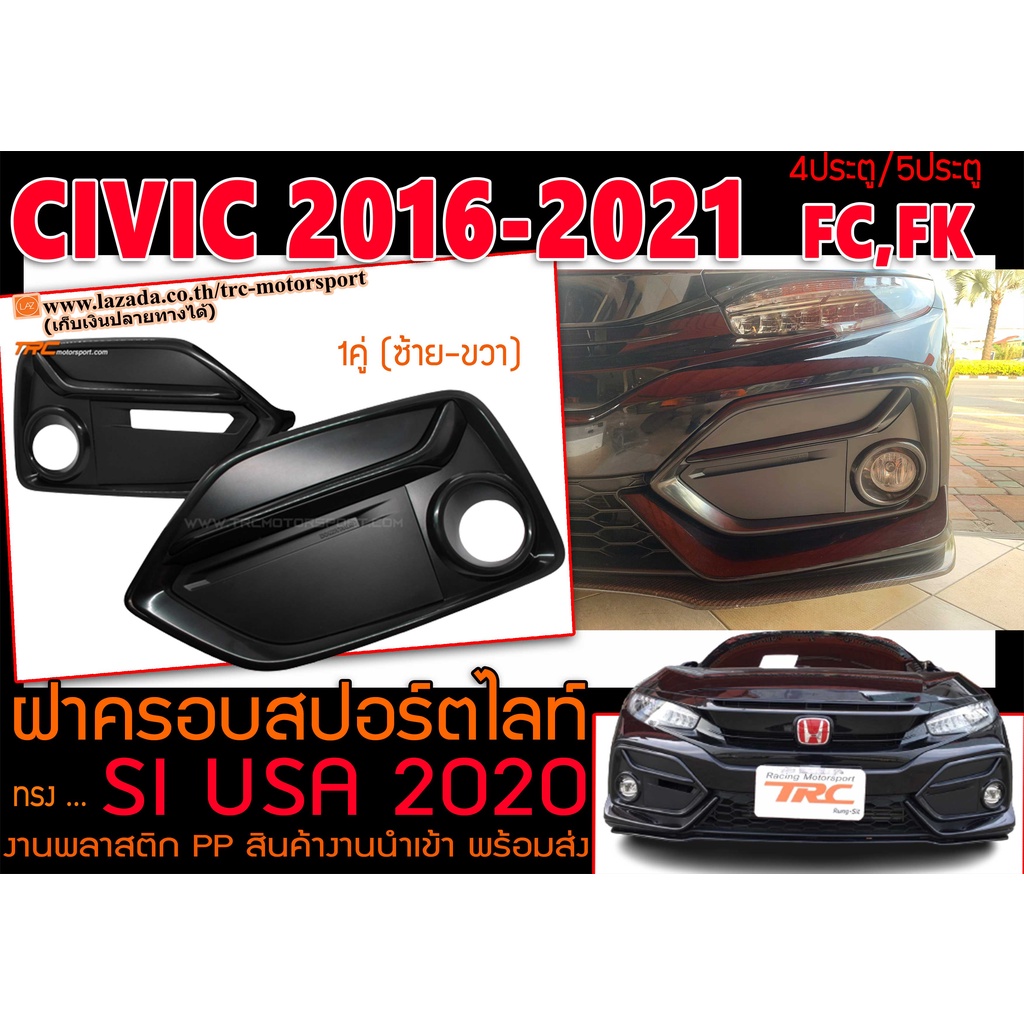 CIVIC 2016-2021 FC,FK ฝาครอบสปอร์ตไลท์ ฝาครอบไฟตัดหมอก ทรงSI USA 2020