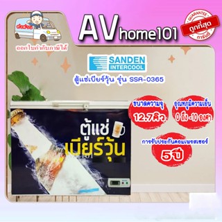 ตู้แช่เบียร์วุ้น SANDEN รุ่น SSA-0365 (12.7คิว) 150ขวด