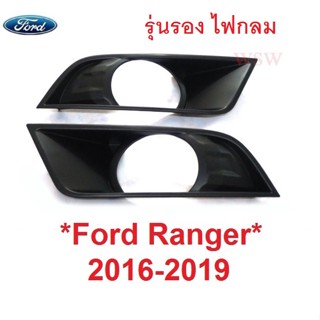 รุ่นรอง top FORD RANGER 2016 - 2019 T6  ครอบสปอร์ตไลท์ ฟอร์ด เรนเจอร์ ครอบไฟตัดหมอก ครอบสปอตไลท์ spot light สปอตไลท์