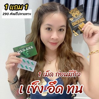 HED DEE เฮ็ด-ดี (6 แคปซูล / กล่อง)  ผลิตภัณฑ์เสริมอาหารสำหรับท่านชาย สมุนไพรท่านชาย สมุนไพรสำหรับท่านชาย อึดทนนานผู้ชาย