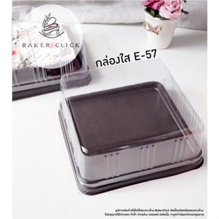 กล่องใส E-57 ฐานน้ำตาล  1 แพ็ค/ 50ชุด  กล่องขนม กล่องเบเกอรี่ กล่องพลาสติก