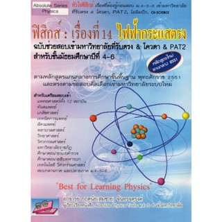 9786167082943 : ฟิสิกส์ : เรื่องที่ 14 ไฟฟ้ากระแสตรง