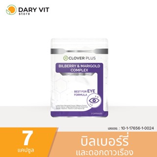 Clover Plus Billberry อาหารเสริม สารสกัด จาก บิลเบอร์รี ดอกดาวเรือง ซิงค์ วิตามินอี วิตามินเอ วิตามินบี2 1 ซอง 7 แคปซูล